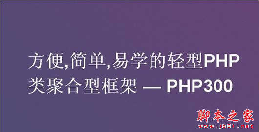 PHP300Framework(PHP开发框架软件) v2.5.1 官方免费版