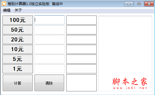 卷别计算器 v1.0 绿色免费版