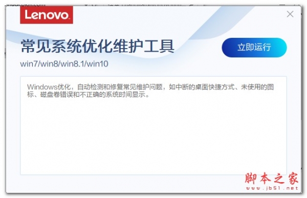 联想常见系统优化维护工具 v1.98.1 绿色免费版