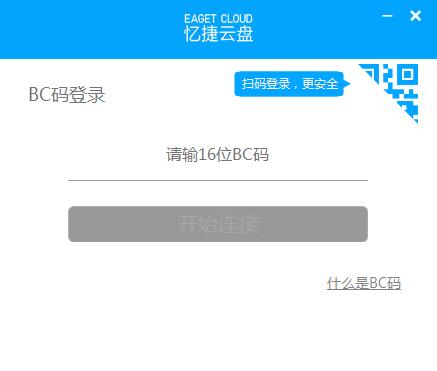 忆捷云盘(网络云盘存储工具)V1.2.3 免费安装版