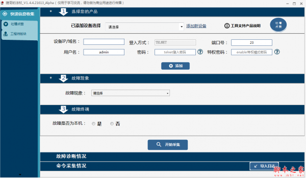 捷哥的法杖(网络问题诊断软件) v1.4.4.21613 免费绿色版