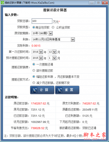 提前还款计算器 v1.0 绿色免费版