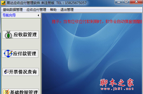 易达应收应付款管理软件 v30.8.8 免费安装版