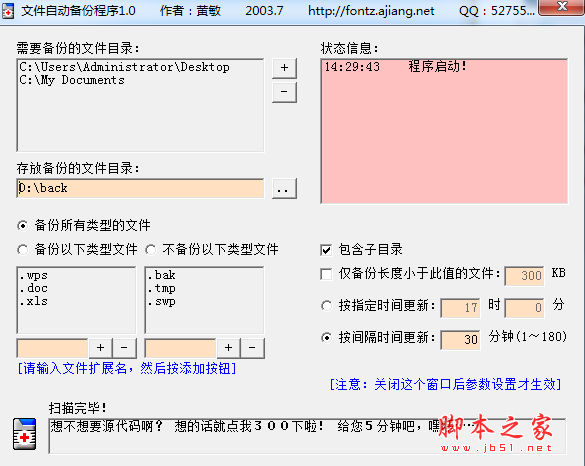 方舟文件自动备份专家 v1.9 免费绿色版