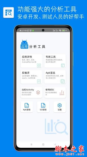 应用分析工具(安卓软件分析工具)v2.2.0 安卓版