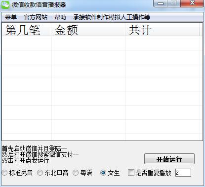微信收款语音播报器 V1.0 绿色免费版