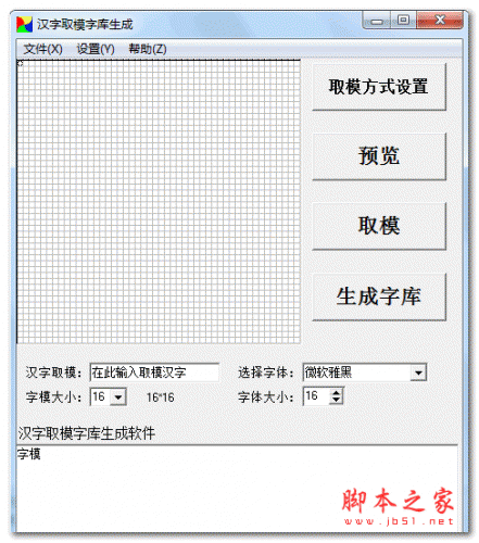 汉字取模字库生成 v0.1.2 绿色特别版
