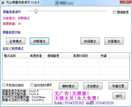 天山屏幕亮度调节 V18.9 绿色免费版