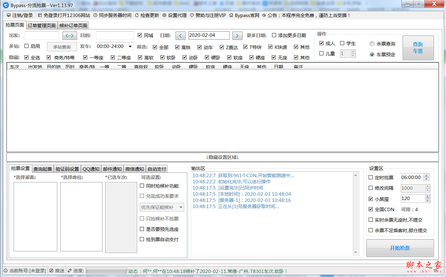 12306 bypass分流抢票 v1.16.64 官方最新绿色免费版