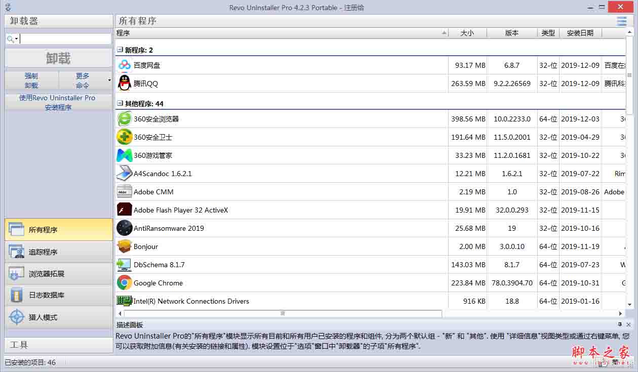 Revo Uninstaller pro(软件卸载工具) v5.4.5 绿色中文特别版