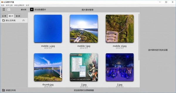 BZ全景编辑器 V1.2.0 免费安装版