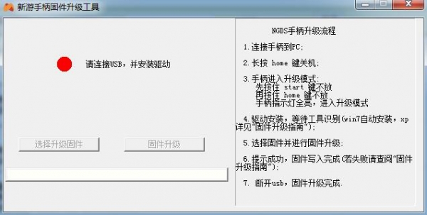 新游手柄固件升级工具 v1.0 绿色免费版