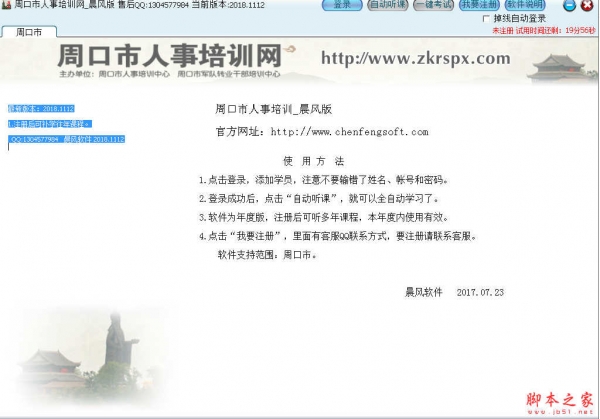 周口市人事培训网晨风版 v2018.1112 免费绿色版