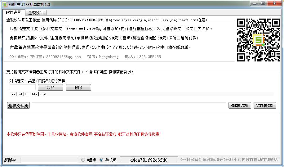 金浚GBK与UTF8批量转换 V2.0 绿色免费版
