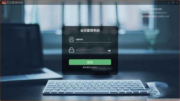 华思会员管理系统 v2019.05.13 免费安装版