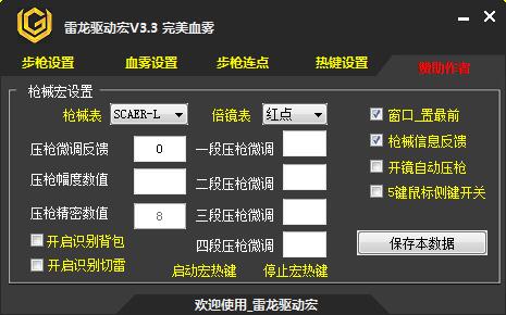 雷龙驱动宏(压枪设置) v3.3 免费绿色版