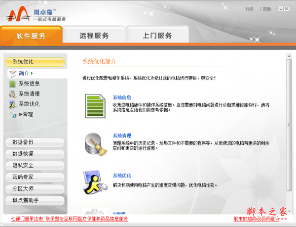 斑点猫(系统维护软件) v4.1.0 绿色免费版