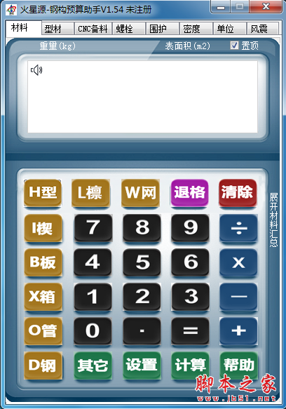 火星源钢构预算助手 V1.54 绿色免费版