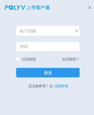 POLYV保利威视频上传PC客户端 v2.4.2 免费安装版