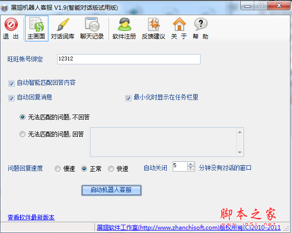 展翅机器人客服软件 v1.9.0.0 免费绿色版
