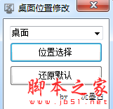 桌面位置修改工具 v1.0 免费绿色版