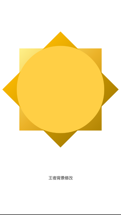 王者荣耀背景修改 for Android V3.0 安卓手机版[已下架]