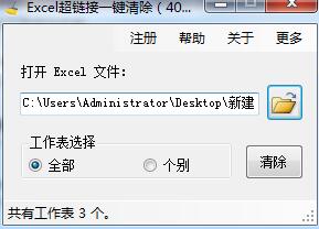 Excel超链接一键清除 V1.0.2.4 绿色免费版