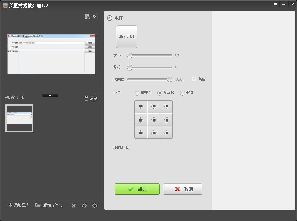 美图秀秀批处理 V1.2.0.4 绿色免费版