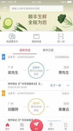 顺丰速运 for iPhone V9.33.0 苹果手机版