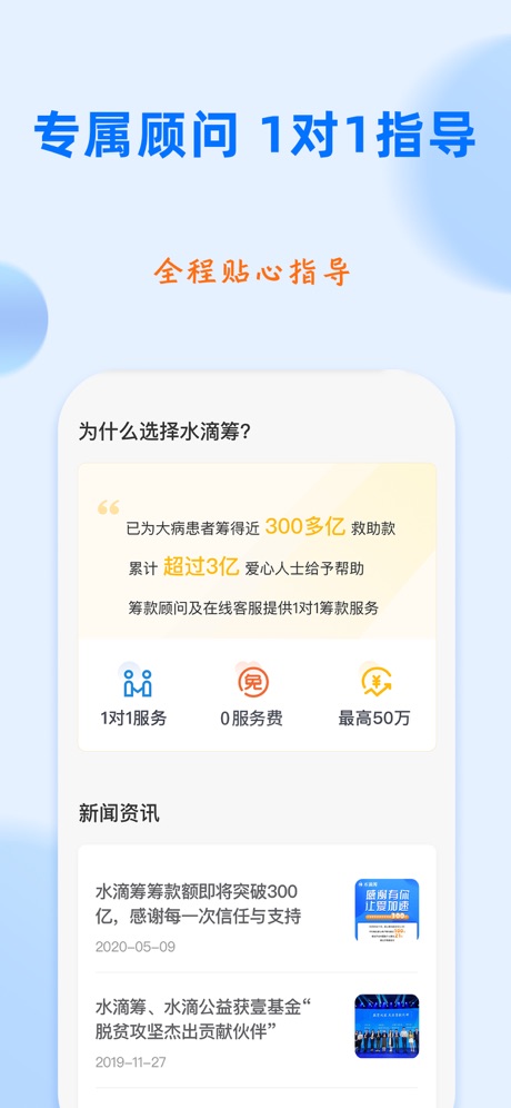 水滴筹(大病爱心筹款平台) for iPhone v3.4.1 苹果手机版