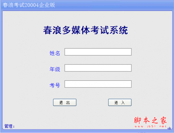 春浪多媒体考试系统 V8.06E 免费安装版