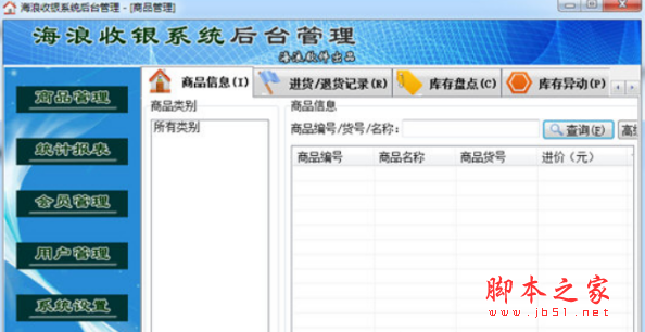 海浪收银系统后台管理软件 v1.00 免费安装版