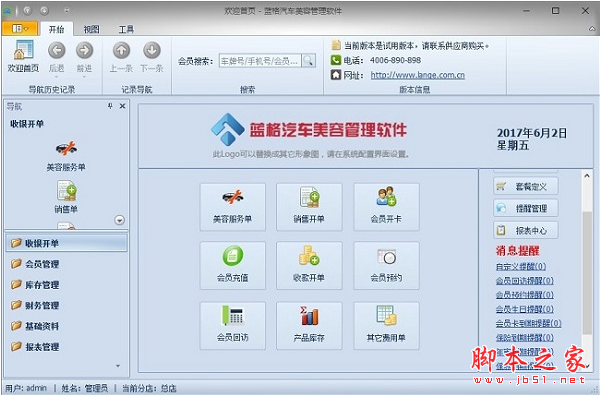 蓝格汽车美容管理软件 v1.0 免费安装版