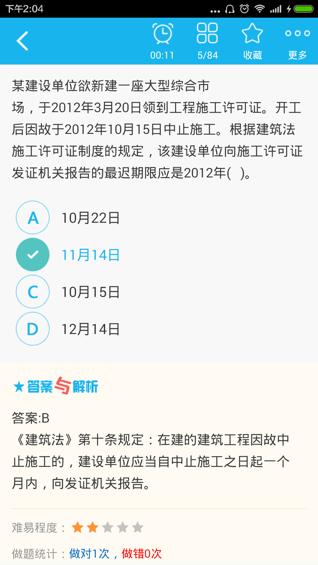 二级建造师(考试练习题库)for Android V4.39 安卓手机版