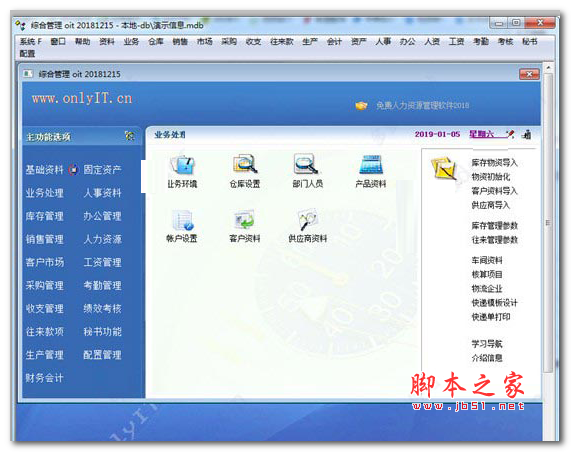 免费onlyit进销存软件 网络版