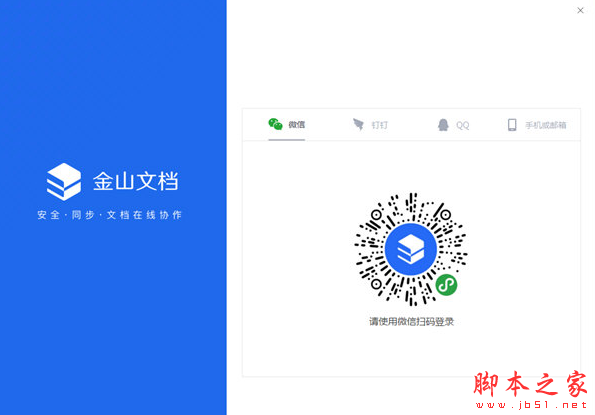 金山文档 v3.11.2 免费安装版