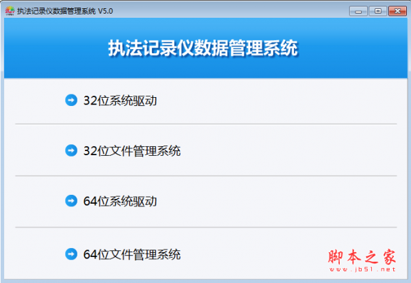 执法记录仪数据管理系统 V5.0 绿色免费版