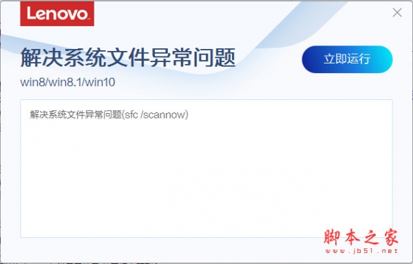 联想解决系统文件异常问题工具 V3.11.1 免费绿色版