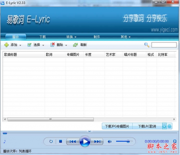 E-Lyric(歌词格式转换软件) v2.35 免费绿色版