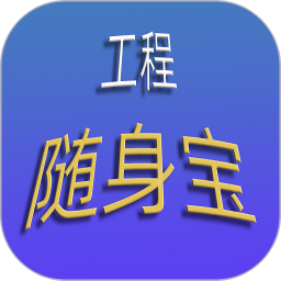 工程随身宝 v4.3.0 安卓版