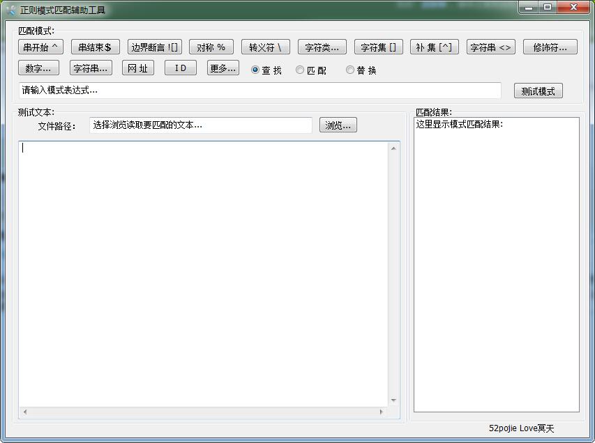 正则模式匹配辅助工具 V1.0 绿色免费版