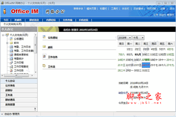 OfficeIM 网络办公 v7.29 官方安装版
