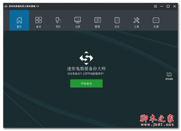 迷你兔数据备份大师 v3.0.0.2203 官方安装版