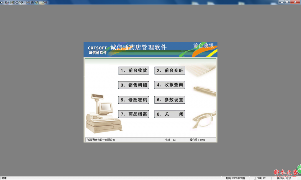 诚信通药店管理系统 v5.0 免费安装版