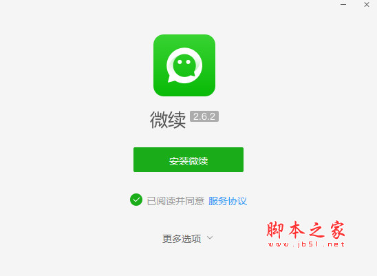 微续客户端(微信客服辅助工具) v3.1.3 官方安装中文版