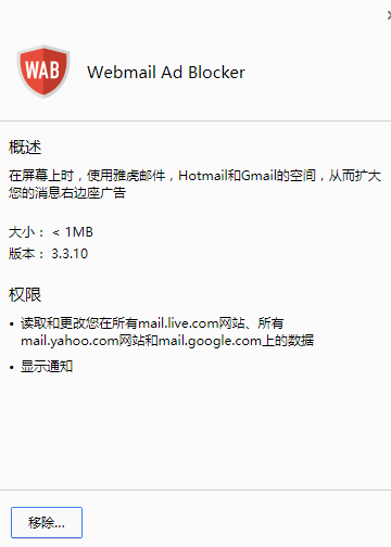Webmail Ad Blocker(屏蔽垃圾广告chrome插件)V3.3.11 最新免费版