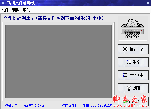飞扬文件粉碎机(文件粉碎工具) V1.80 免费绿色版