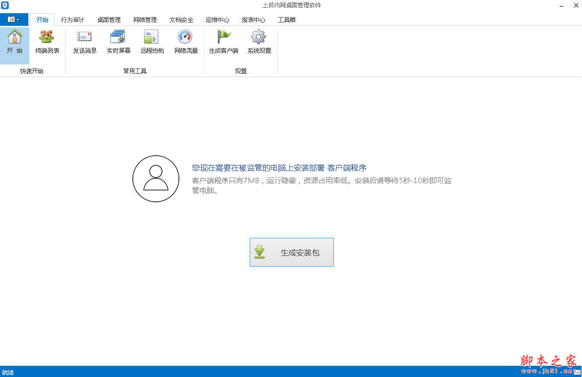 上邦内网桌面管理软件 v6.0 免费绿色版
