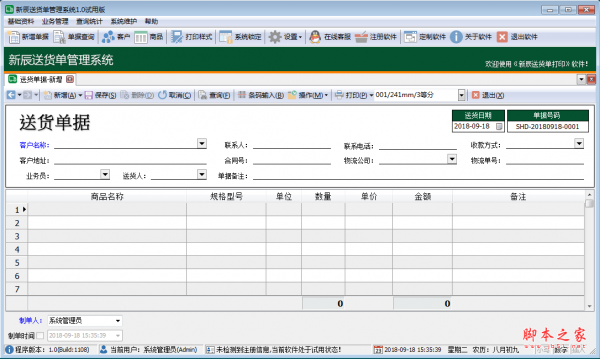 新辰送货单管理系统 v1.2 免费安装版