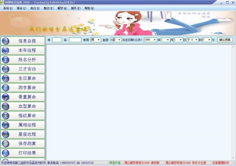 神算桃花宝典 2008 中文免费绿色版